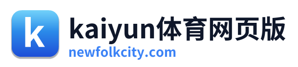 kaiyun体育网页版